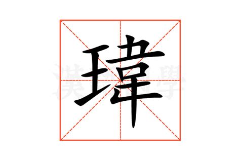 瑋名字意思